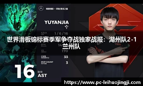 世界滑板锦标赛季军争夺战独家战报：湖州队2-1兰州队