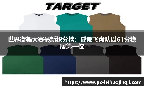 世界街舞大赛最新积分榜：成都飞盘队以61分稳居第一位