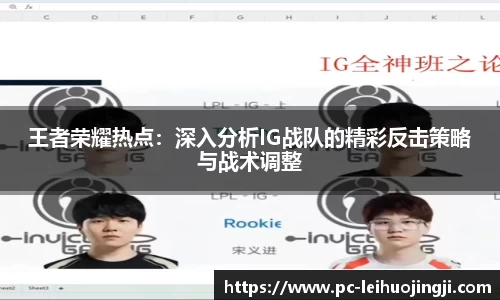 王者荣耀热点：深入分析IG战队的精彩反击策略与战术调整