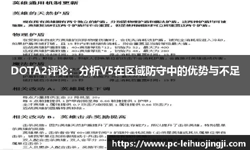 DOTA2评论：分析V5在区域防守中的优势与不足