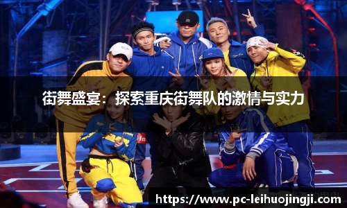 街舞盛宴：探索重庆街舞队的激情与实力