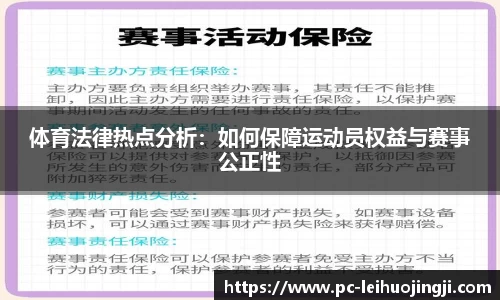 体育法律热点分析：如何保障运动员权益与赛事公正性