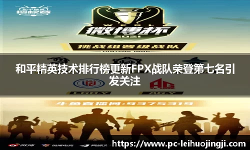 和平精英技术排行榜更新FPX战队荣登第七名引发关注